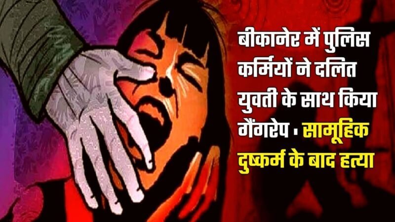 Bikaner Dalit Girl Gangrape : बीकानेर में दलित युवती के साथ गैंगरेप, सामूहिक दुष्कर्म के बाद हुई हत्या