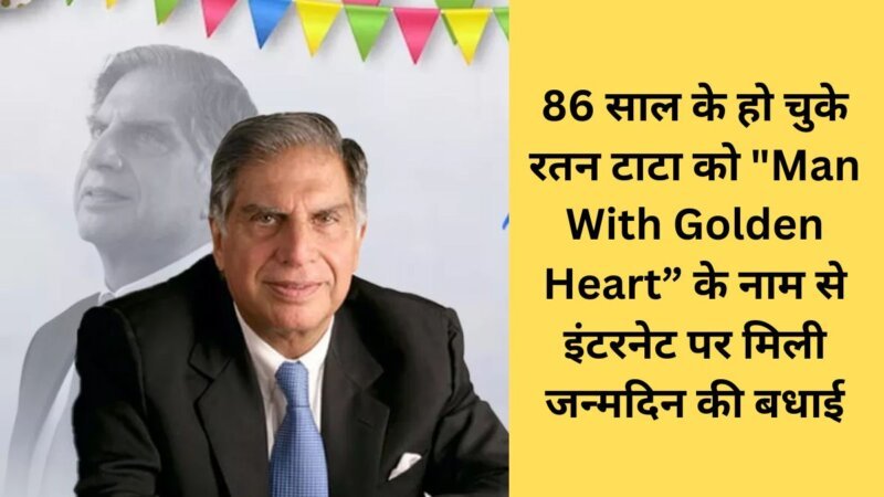 Ratan Tata Birthday: 86 साल के हो चुके रतन टाटा को “Man With Golden Heart” के नाम से इंटरनेट पर मिली जन्मदिन की बधाई।  