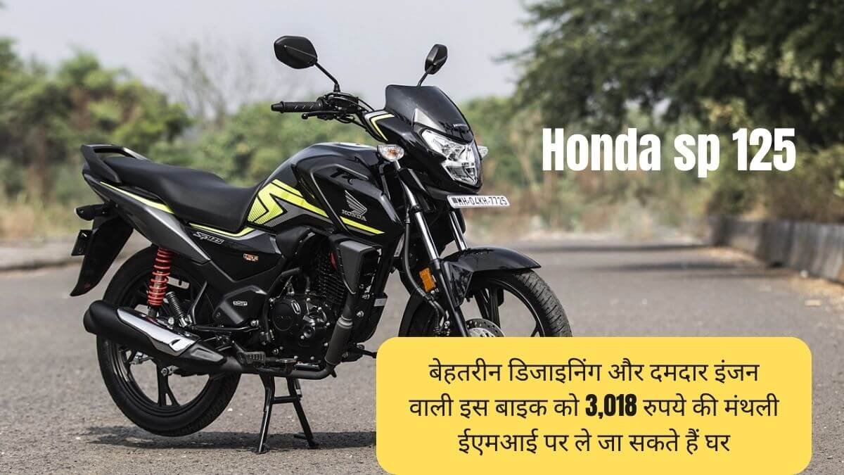 Honda SP 125: बेहतरीन डिजाइनिंग और दमदार इंजन वाली इस बाइक को 3,018 रुपये की मंथली ईएमआई पर ले जा सकते हैं घर