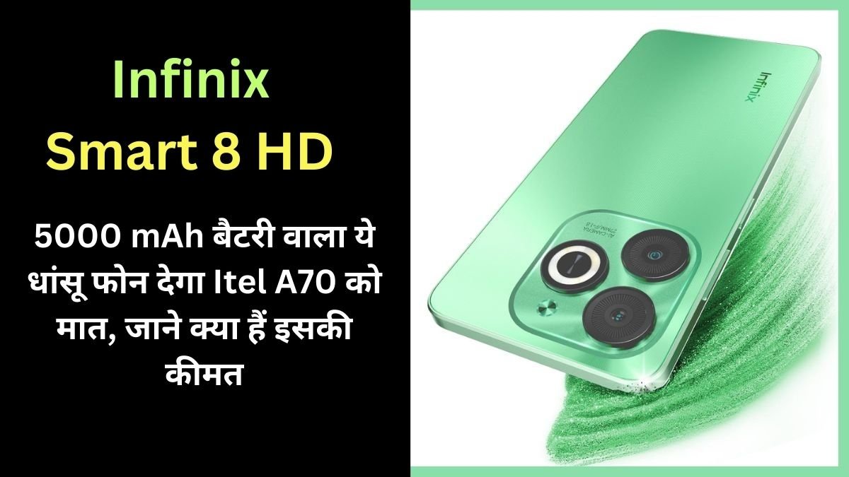 Infinix Smart 8 HD Price in India: 5000 mAh बैटरी वाला ये धांसू फोन देगा Itel A70 को मात, जाने क्या हैं इसकी कीमत 