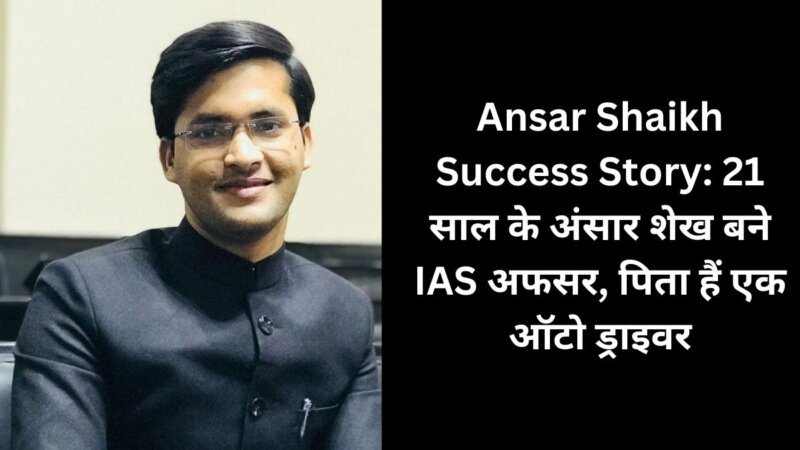 Ansar Shaikh Success Story: 21 साल के अंसार शेख बने IAS अफसर, पिता हैं एक ऑटो ड्राइवर 