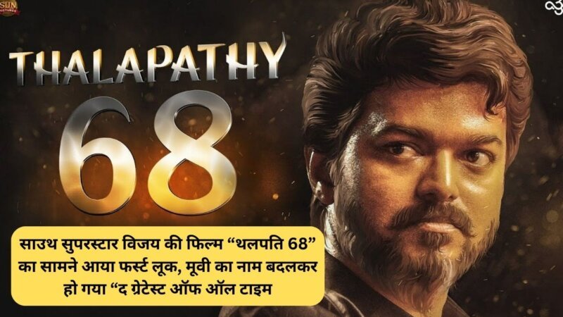 Thalapathy 68: साउथ सुपरस्टार विजय की फिल्म “थलपति 68” का सामने आया फर्स्ट लूक, मूवी का नाम बदलकर हो गया “द ग्रेटेस्ट ऑफ ऑल टाइम”