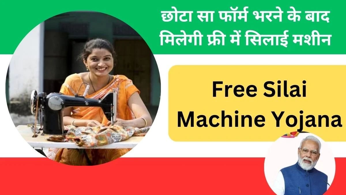 Free Silai Machine Yojana: सरकार दे रही है फ्री सिलाई मशीन, जानें कैसे करें आवेदन।