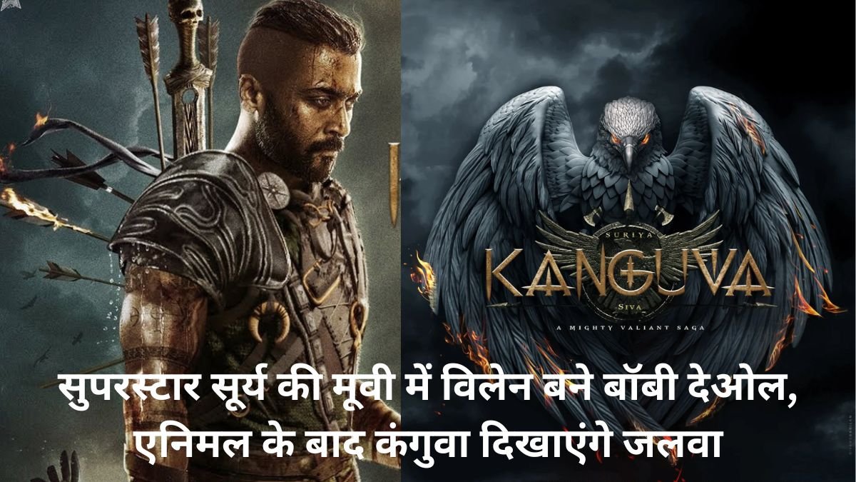 Kanguva Movie: सुपरस्टार सूर्य की मूवी में विलेन बने बॉबी देओल, एनिमल के बाद कंगुवा दिखाएंगे जलवा।  