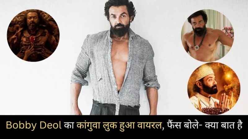 Bobby Deol का कांगुवा लुक हुआ वायरल, फैंस बोले- क्या बात है 