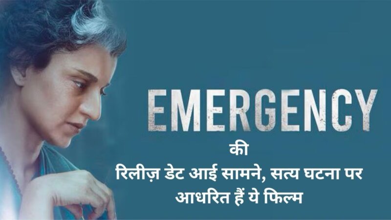 Emergency Movie की रिलीज़ डेट आई सामने, सत्य घटना पर आधरित हैं ये फिल्म 