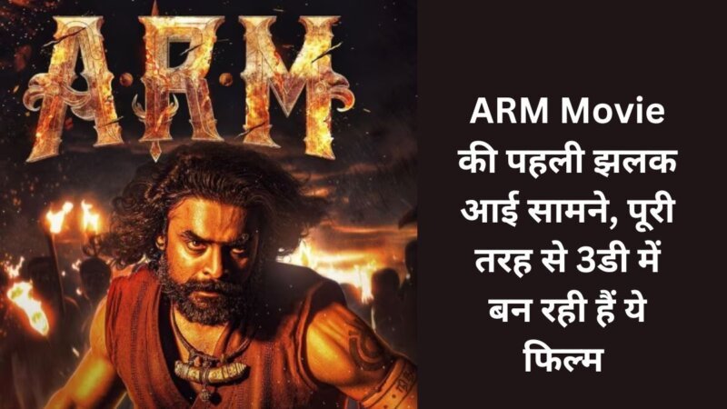 ARM Movie की पहली झलक आई सामने, पूरी तरह से 3डी में बन रही हैं ये फिल्म 