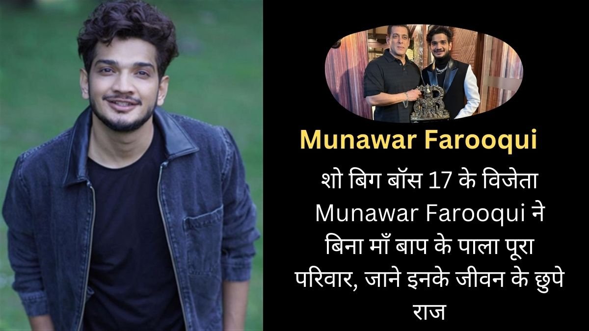 बिग बॉस 17 के विजेता Munawar Faruqui ने बिना माँ बाप के पाला पूरा परिवार, जाने इनके जीवन के छुपे राज 