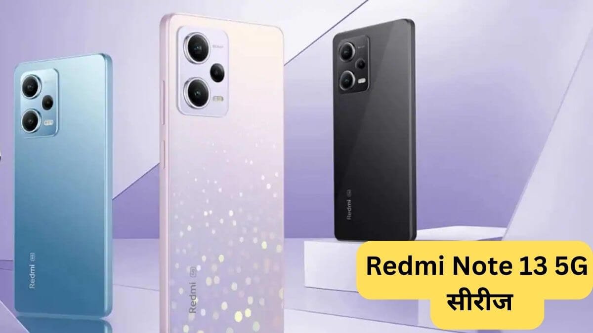 Redmi Note 13 5G सीरीज: 4 जनवरी 2024 को हो चुकी हैं भारत में लांच, जाने हर मॉडल की जानकारी 