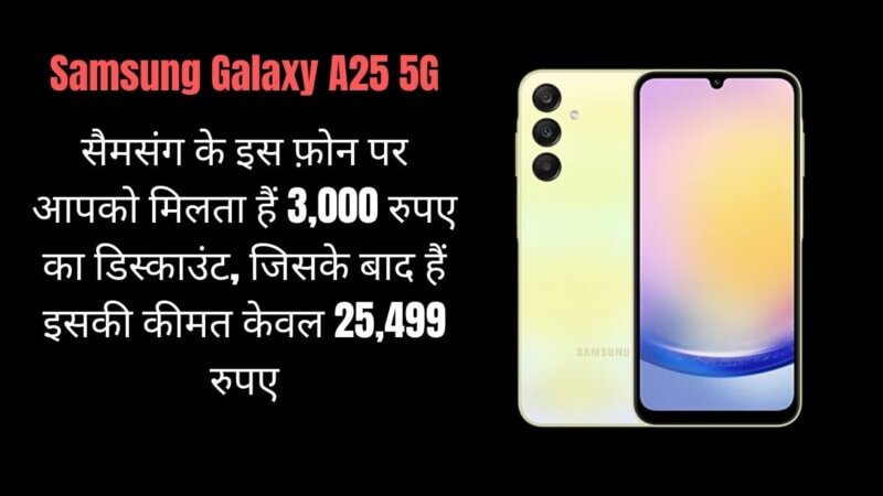 Samsung Galaxy A25 5G: सैमसंग के इस फ़ोन पर आपको मिलता हैं 3,000 रुपए का डिस्काउंट, जिसके बाद हैं इसकी कीमत केवल 25,499 रुपए 
