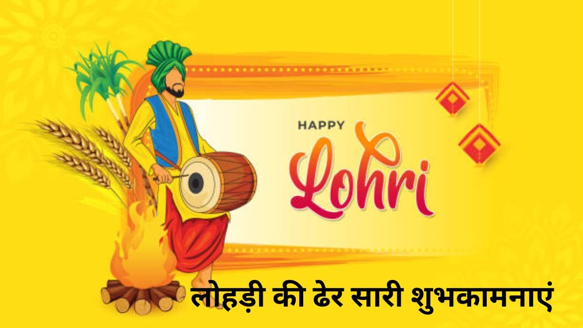 Happy Lohri Images 2024: लोहड़ी की ढेर सारी शुभकामनाएं | सुंदर मुंदरिये गाना, लोहड़ी के दिन का सबसे लोकप्रिय गीत