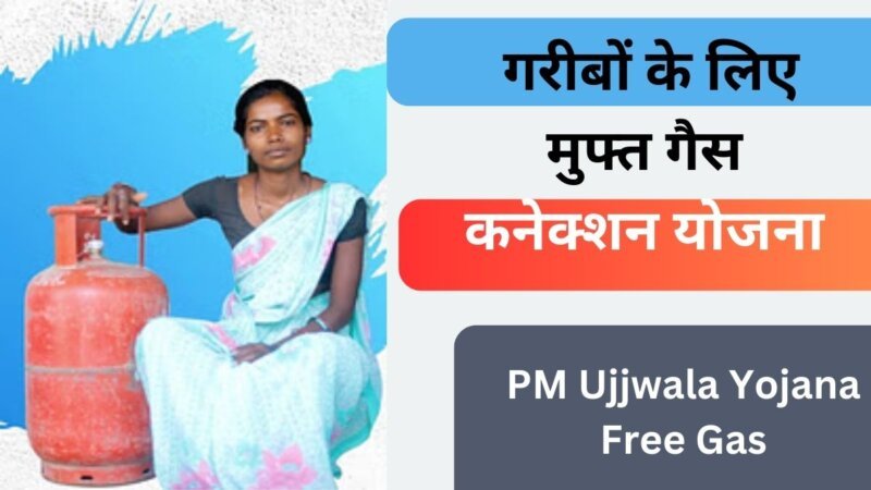 PM Ujjwala Yojana Free Gas: गरीबों के लिए मुफ्त गैस कनेक्शन योजना