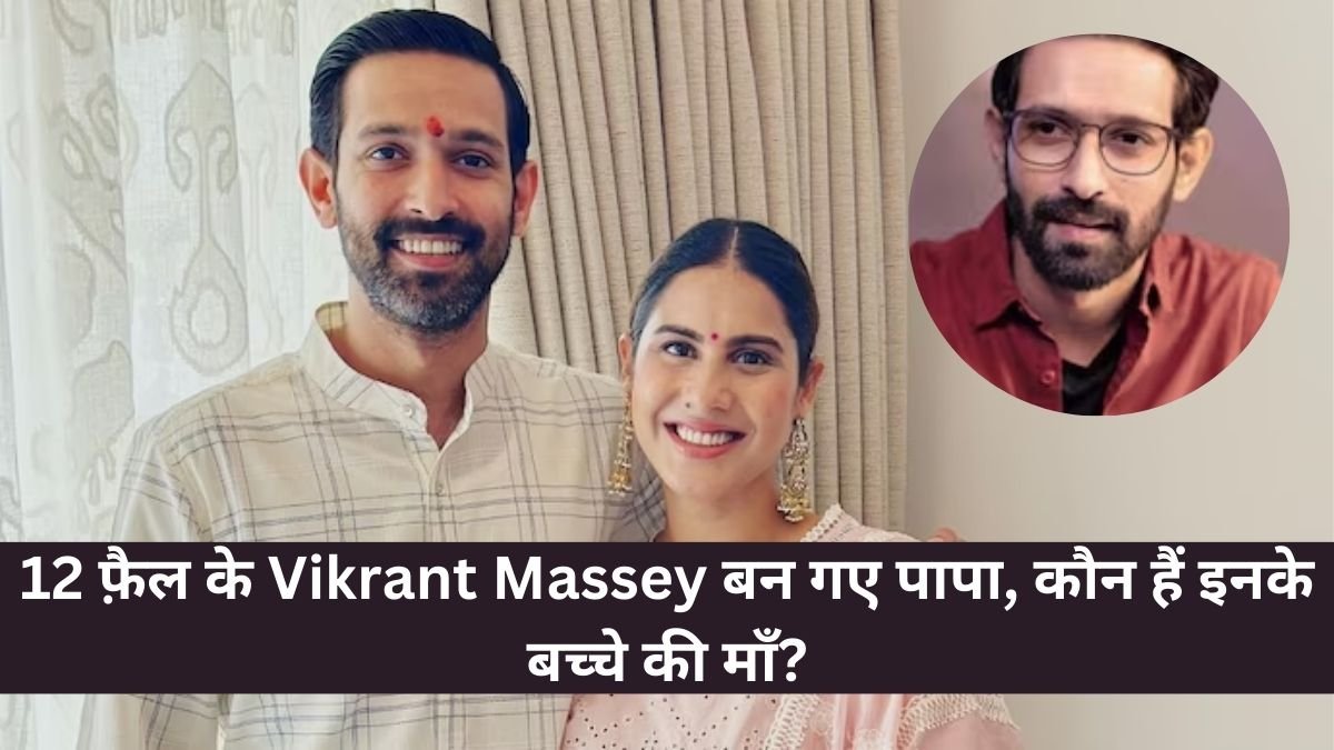12 फ़ैल के Vikrant Massey बन गए पापा, कौन हैं इनके बच्चे की माँ?