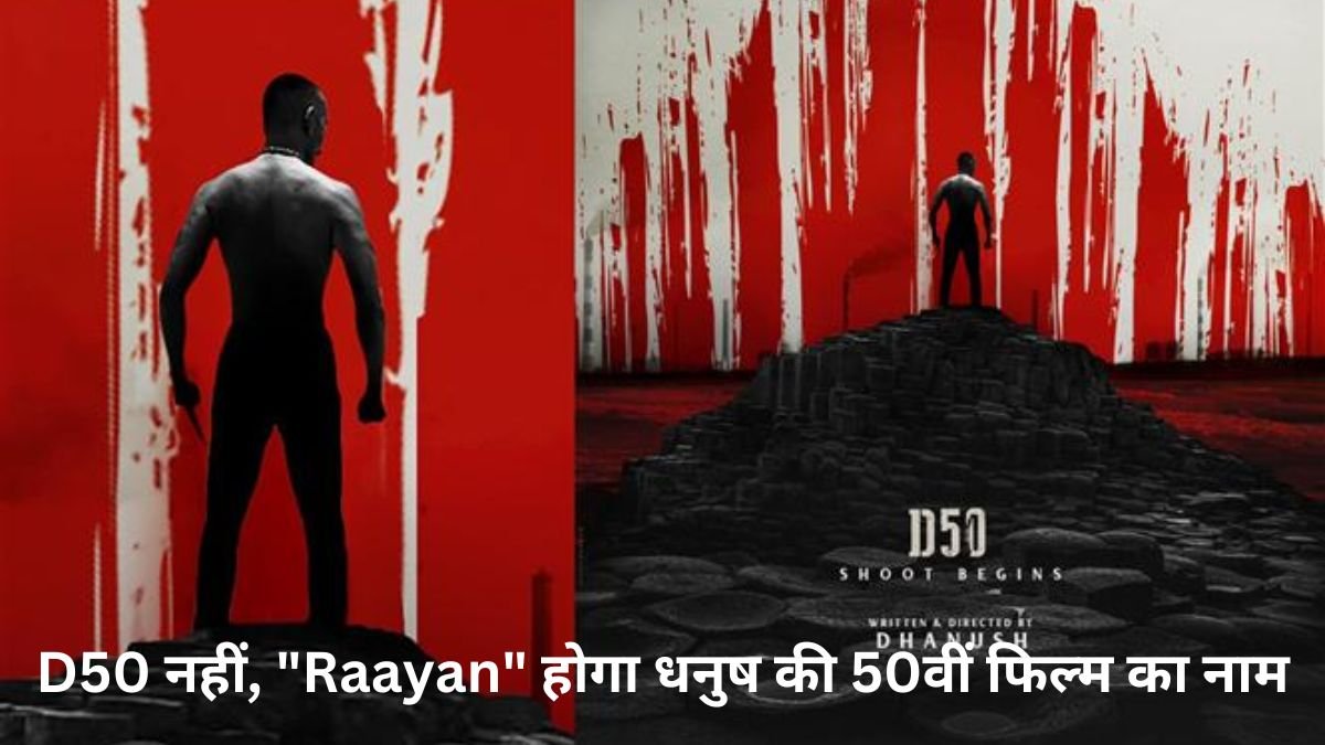 D50 Movie: D50 नहीं, “Raayan” होगा धनुष की 50वीं फिल्म का नाम