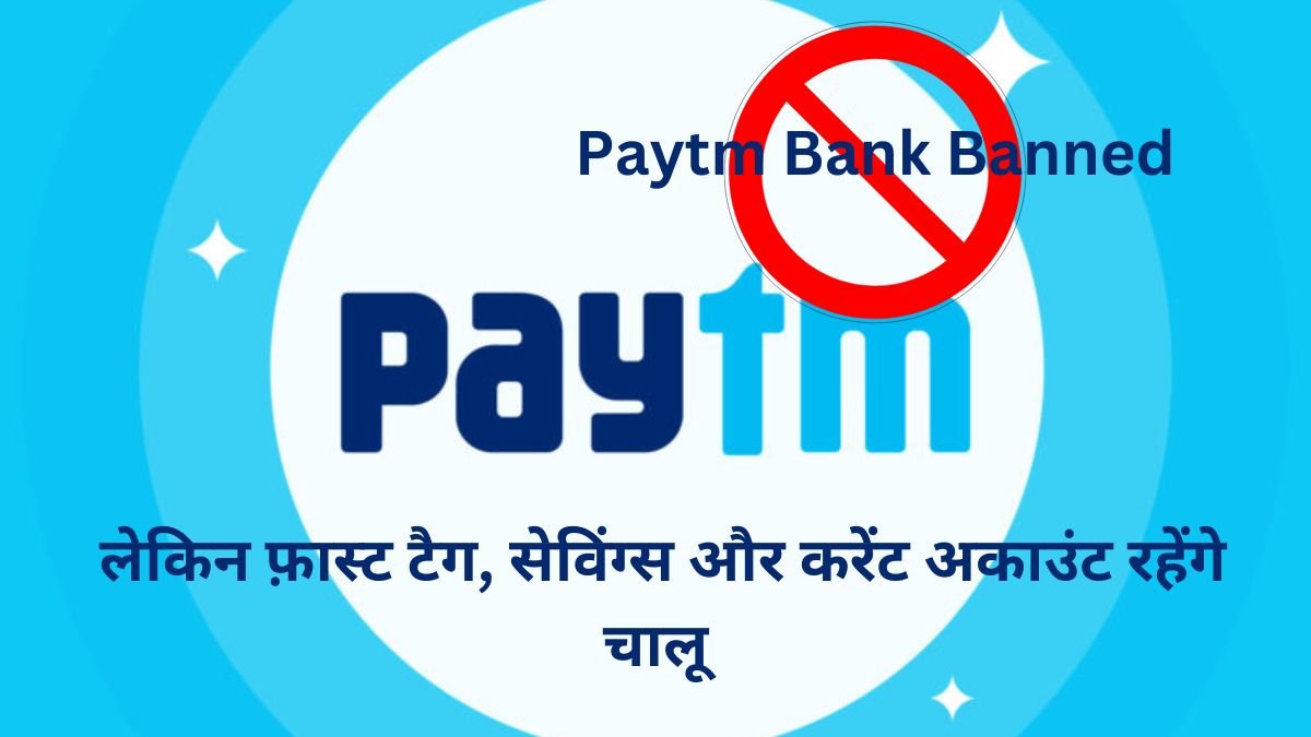 Paytm Bank Banned: लेकिन फ़ास्ट टैग, सेविंग्स और करेंट अकाउंट रहेंगे चालू
