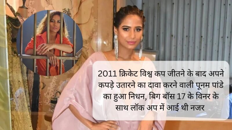 Poonam Pandey: 2011 क्रिकेट विश्व कप जीतने के बाद अपने कपड़े उतारने का दावा करने वाली पूनम पांडे का हुआ निधन, बिग बॉस 17 के विनर के साथ लॉक अप में आई थी नजर 