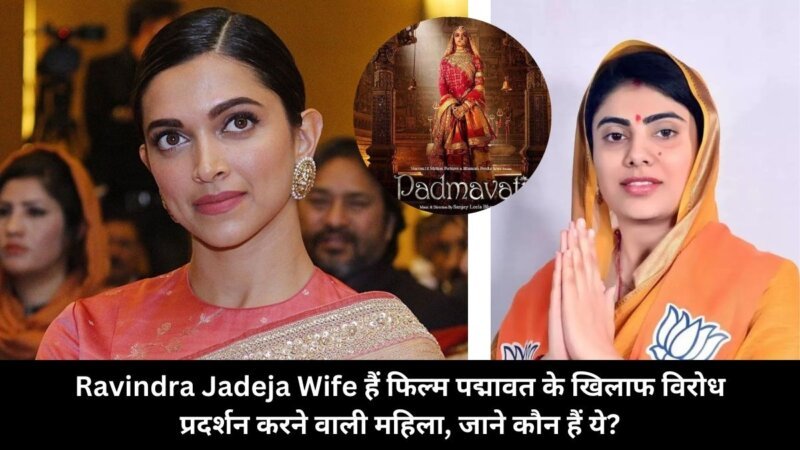 Ravindra Jadeja Wife हैं फिल्म पद्मावत के खिलाफ विरोध प्रदर्शन करने वाली महिला, जाने कौन हैं ये? 