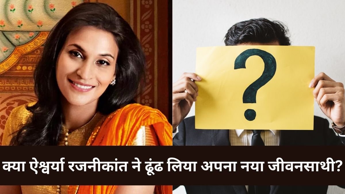 क्या Aishwarya Rajinikanth अब करने वाली हैं दूसरी शादी?