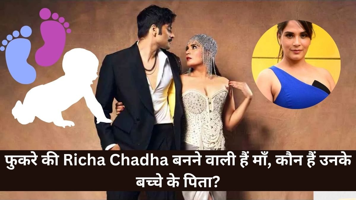 फुकरे की Richa Chadha बनने वाली हैं माँ, कौन हैं उनके बच्चे के पिता?