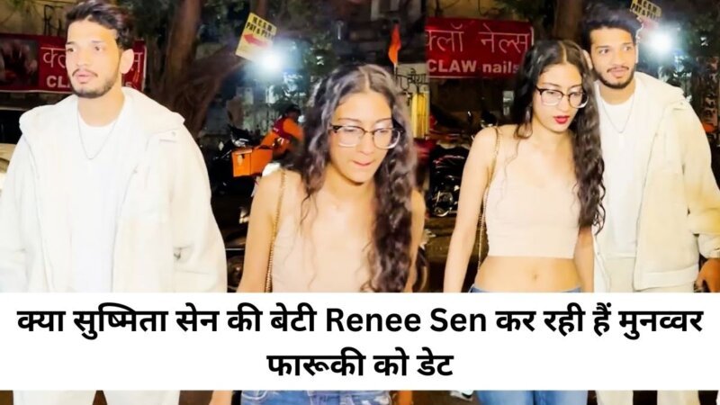 क्या सुष्मिता सेन की बेटी Renee Sen कर रही हैं मुनव्वर फारूकी को डेट 