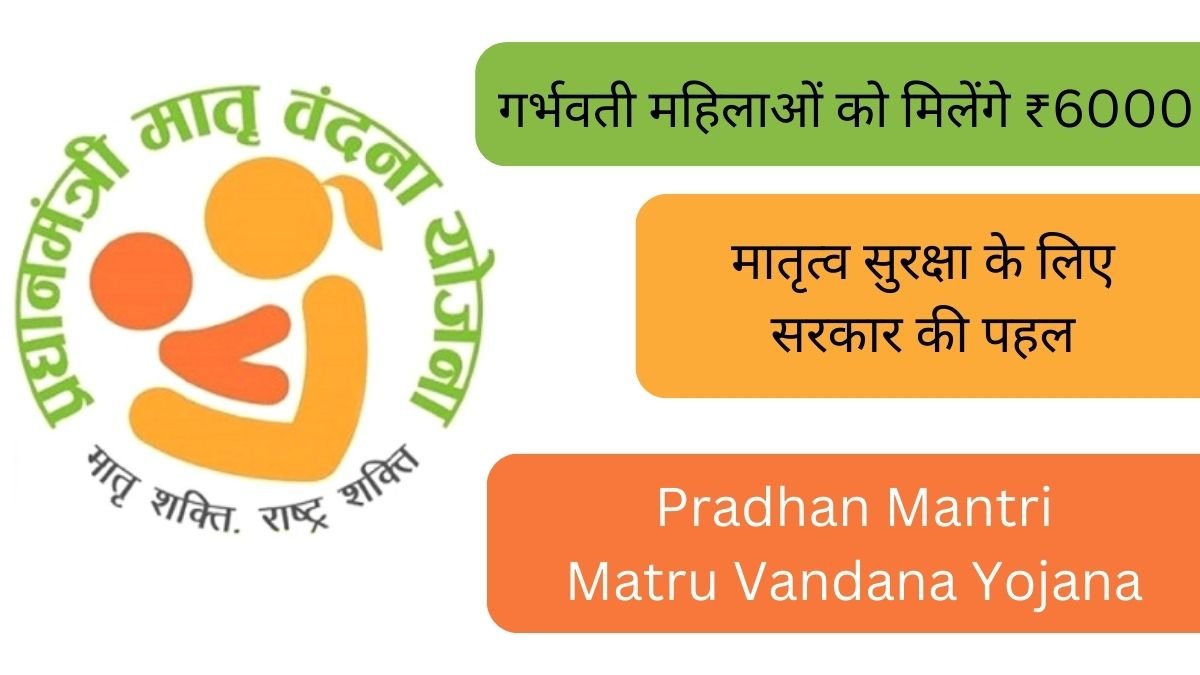 Pradhan Mantri Matru Vandana Yojana: गर्भवती महिलाओं को मिलेंगे ₹6000, मातृत्व सुरक्षा के लिए सरकार की पहल
