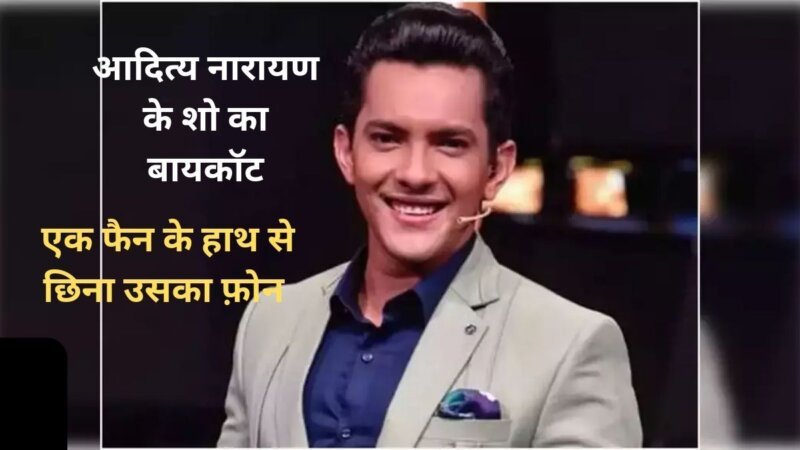 Aditya Narayan का वीडियो हुआ वायरल, एक फैन के हाथ से छिना उसका फ़ोन 