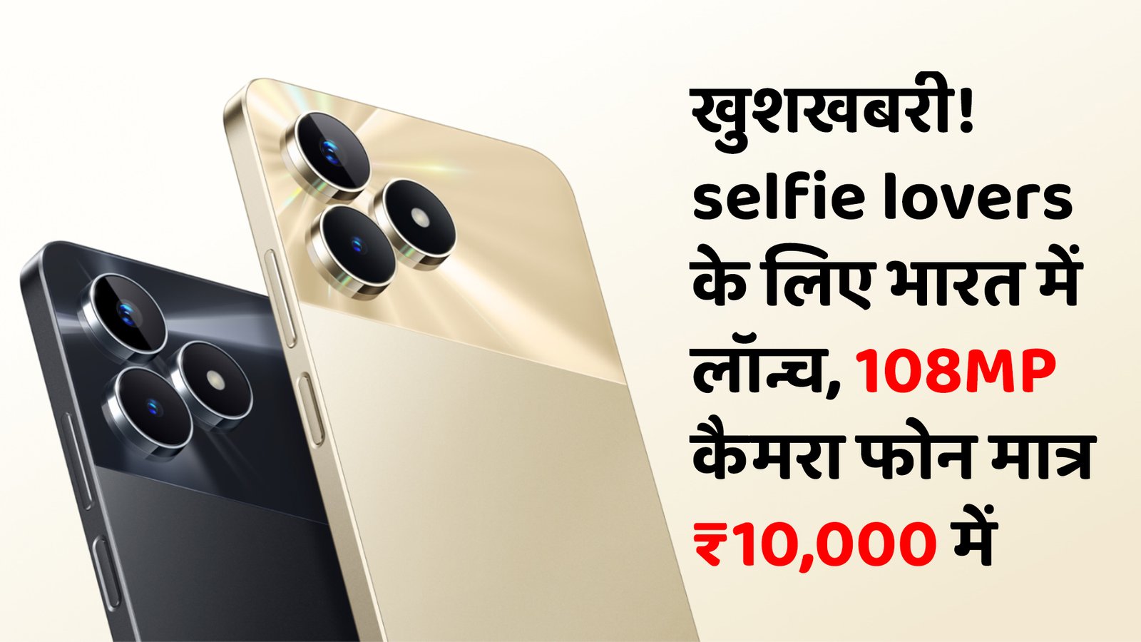 खुशखबरी! खुशखबरी selfie lovers के लिए भारत में लॉन्च, 108MP कैमरा फोन मात्र ₹10,000 में