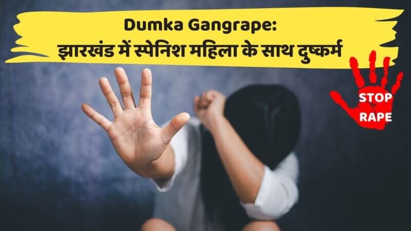 Dumka Gangrape News: झारखंड में स्पेनिश महिला के साथ 7-8 लोगों ने किया दुष्कर्म, 3 गिरफ्तार