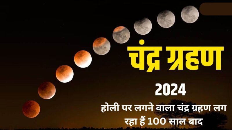Chandra Grahan 2024: होली पर लगने वाला चंद्र ग्रहण लग रहा हैं 100 साल बाद  