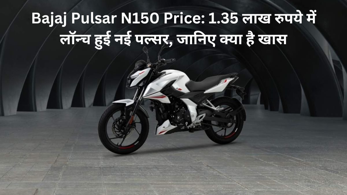 Bajaj Pulsar N150 Price: 1.35 लाख रुपये में लॉन्च हुई नई पल्सर, जानिए क्या है खास