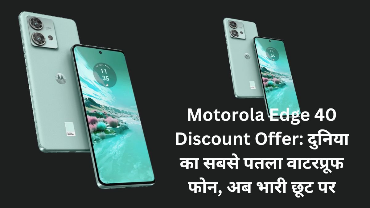Motorola Edge 40 Discount Offer: दुनिया का सबसे पतला वाटरप्रूफ फोन, अब भारी छूट पर