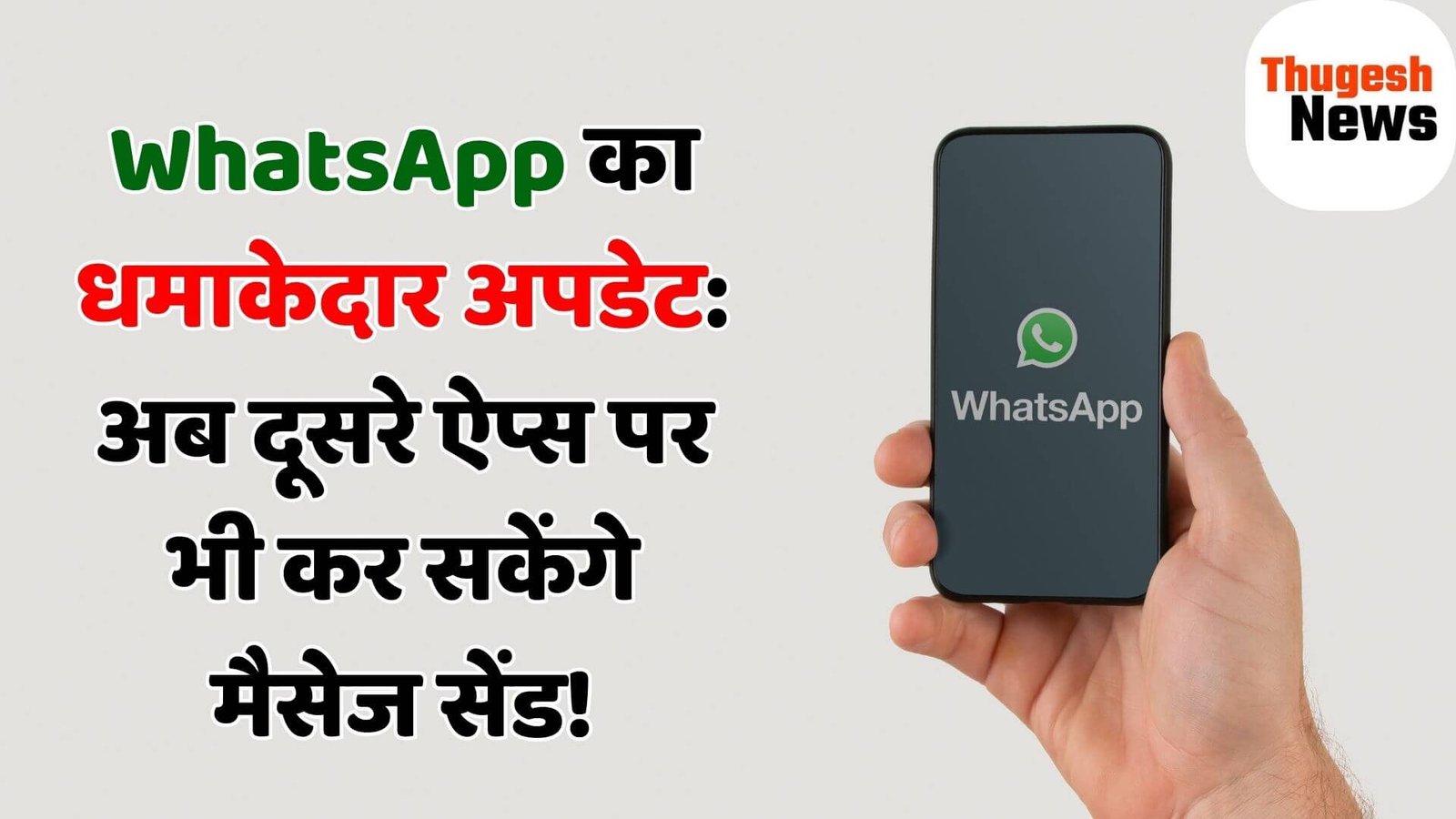 WhatsApp का धमाकेदार Update: अब आप दूसरे ऐप्स पर भी मैसेज सेंड कर पाएंगे