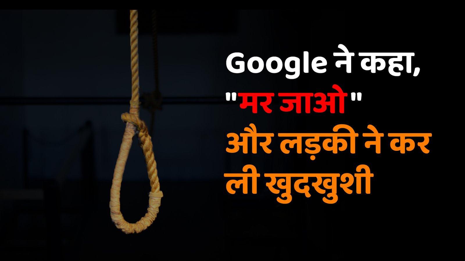 Google ने कहा, “मर जाओ”: मोबाइल एडिक्शन से पीड़ित युवती ने कर ली खुदखुशी