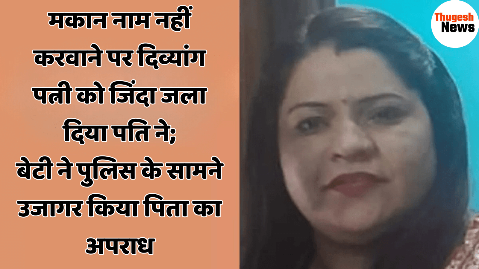 Delhi Begampur News: मकान नाम नहीं करवाने पर दिव्यांग पत्नी को जिंदा जला दिया पति ने; बेटी ने पुलिस के सामने उजागर किया पिता का अपराध